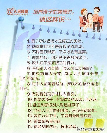 人民日报:育儿育己,教育孩子的50个金句,50个忌句,写的真好(图2) 人民日报:育儿育己,教育孩子的50个金句,50个忌句,写的真好(图2)