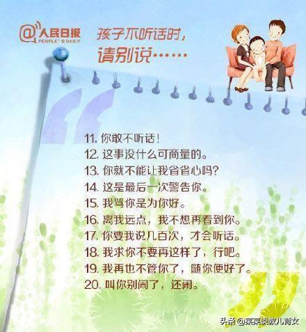人民日报:育儿育己,教育孩子的50个金句,50个忌句,写的真好(图6) 人民日报:育儿育己,教育孩子的50个金句,50个忌句,写的真好(图6)