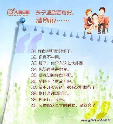 人民日报:育儿育己,教育孩子的50个金句,50个忌句,写的真好(图8) 人民日报:育儿育己,教育孩子的50个金句,50个忌句,写的真好(图8)
