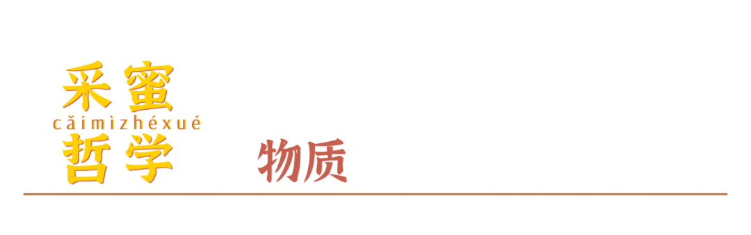 我的采蜜哲学：一是物质，二是关系，三是精神(图2)
