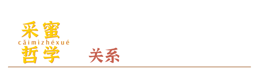 我的采蜜哲学：一是物质，二是关系，三是精神(图3)