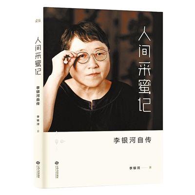 李银河《人间采蜜记》：自由奔放，随心所欲。与你共勉，愿你所愿(图1)