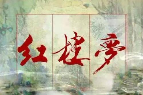 《红楼梦》54名句，读来一把辛酸泪，句句说透了人生(图1)
