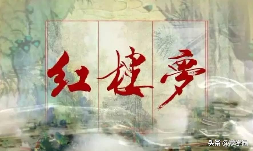 《红楼梦》中60个经典名句，感悟世事无常，人生如梦！(图1)