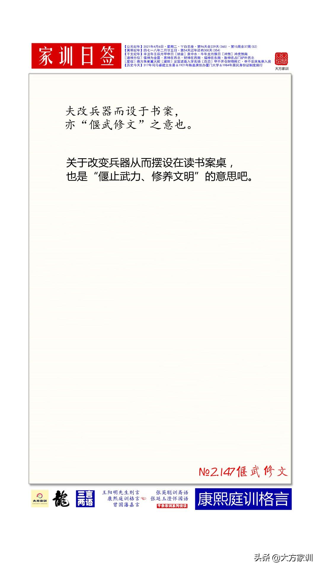 家训日签2021-04-06：康熙庭训格言2.147偃武修文(图1)