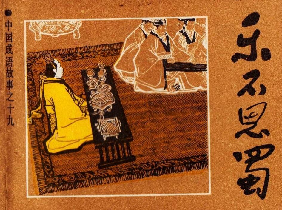 贼有意思：《三国演义》中的成语和歇后语(图3)