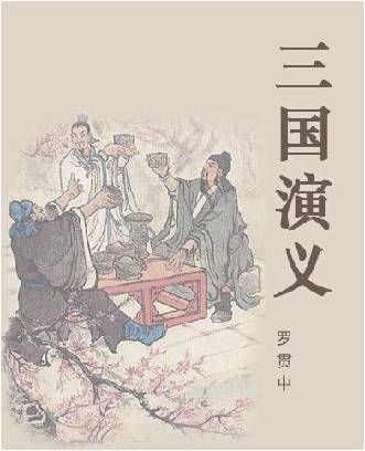 《三国演义》经典语录100句，句句精辟，醍醐灌顶(图1)