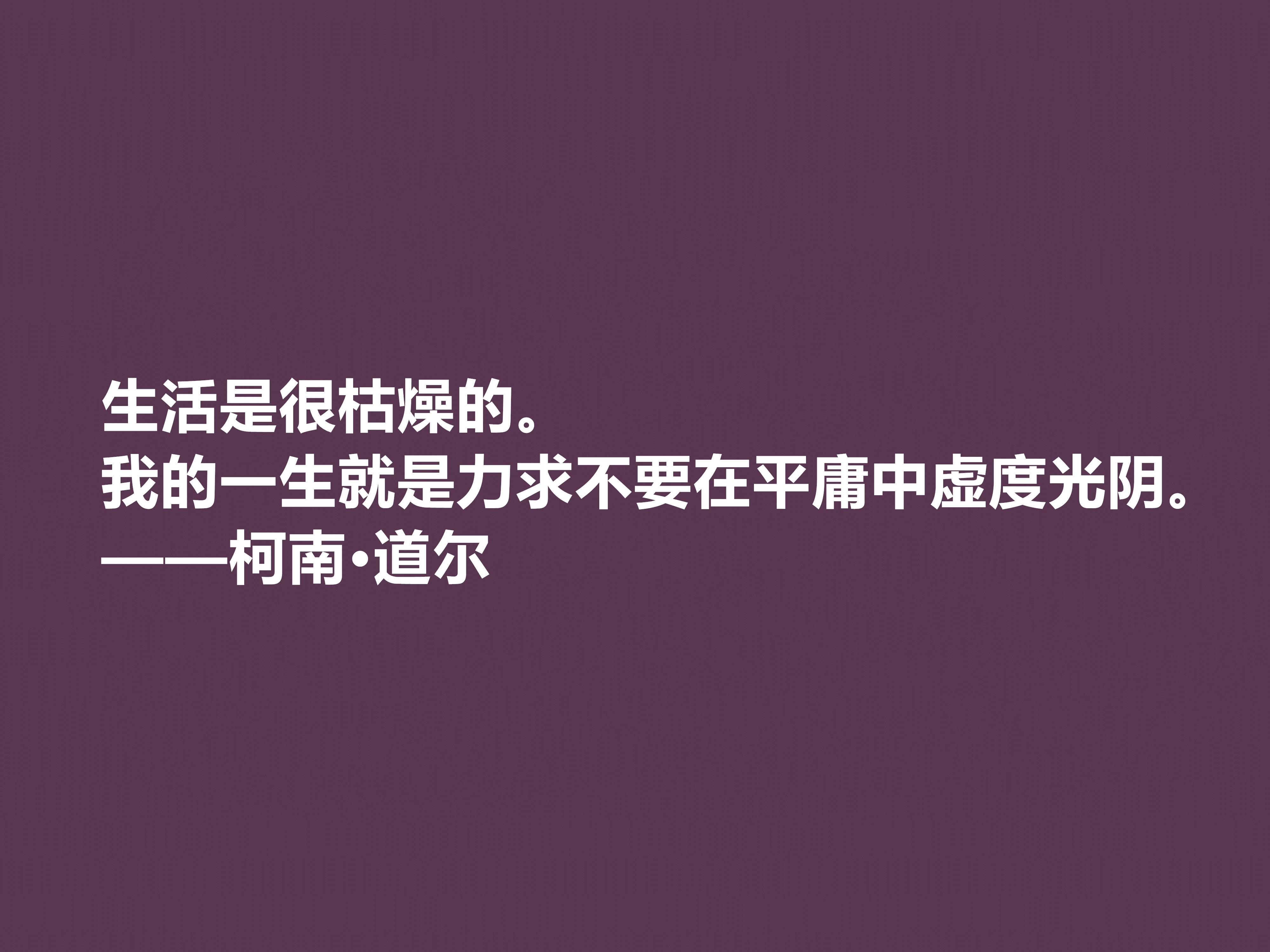 侦探小说家中的王者，柯南·道尔这十句格言，逻辑性极强，受教了(图5)