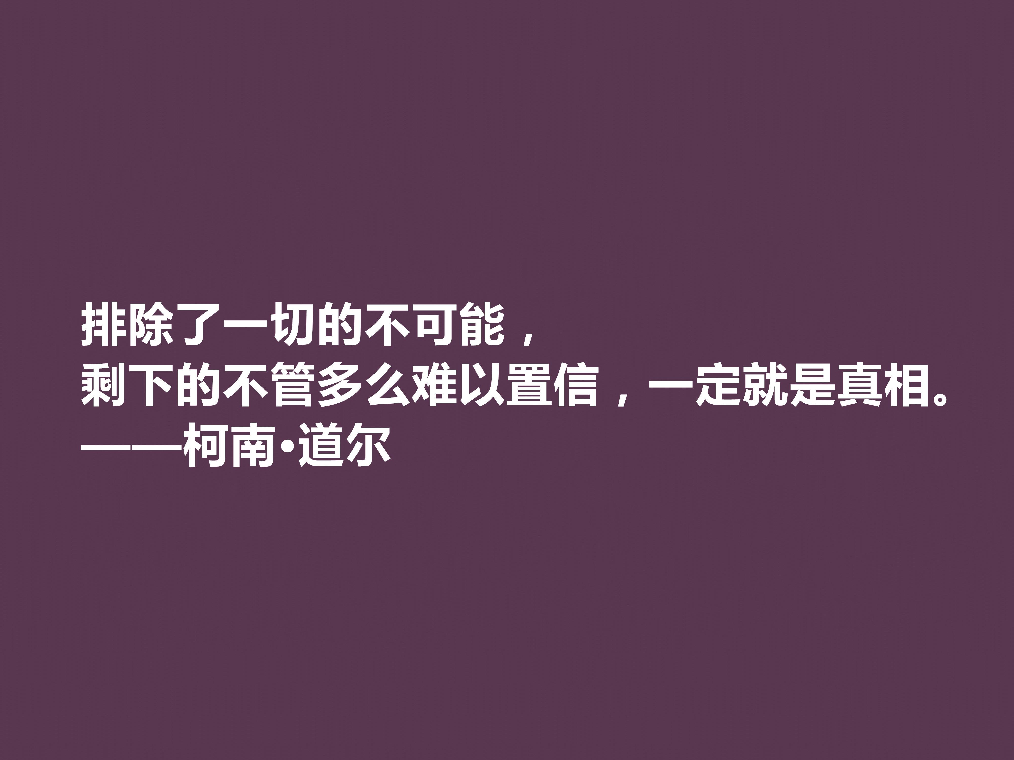 侦探小说家中的王者，柯南·道尔这十句格言，逻辑性极强，受教了(图6)
