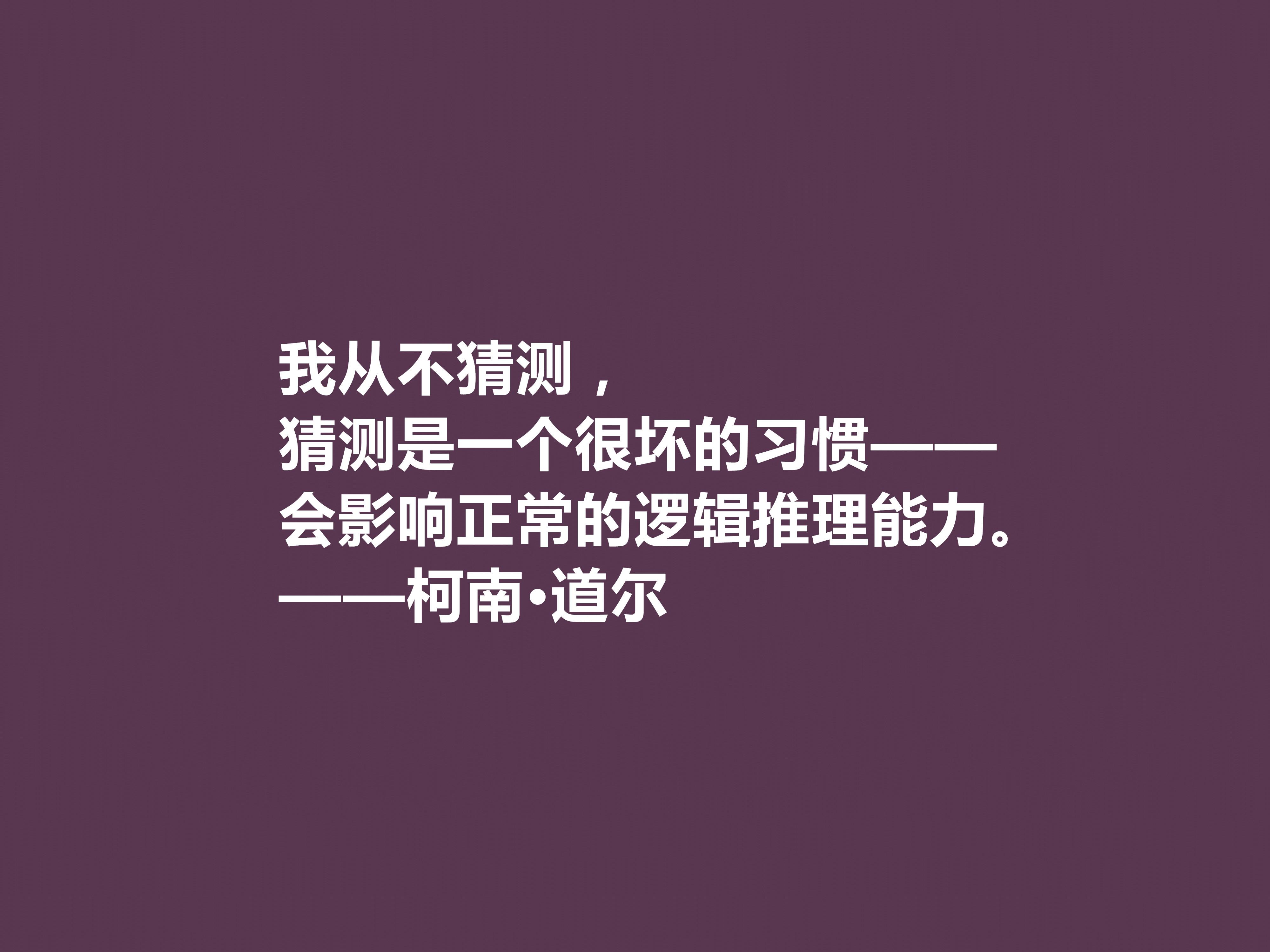 侦探小说家中的王者，柯南·道尔这十句格言，逻辑性极强，受教了(图7)