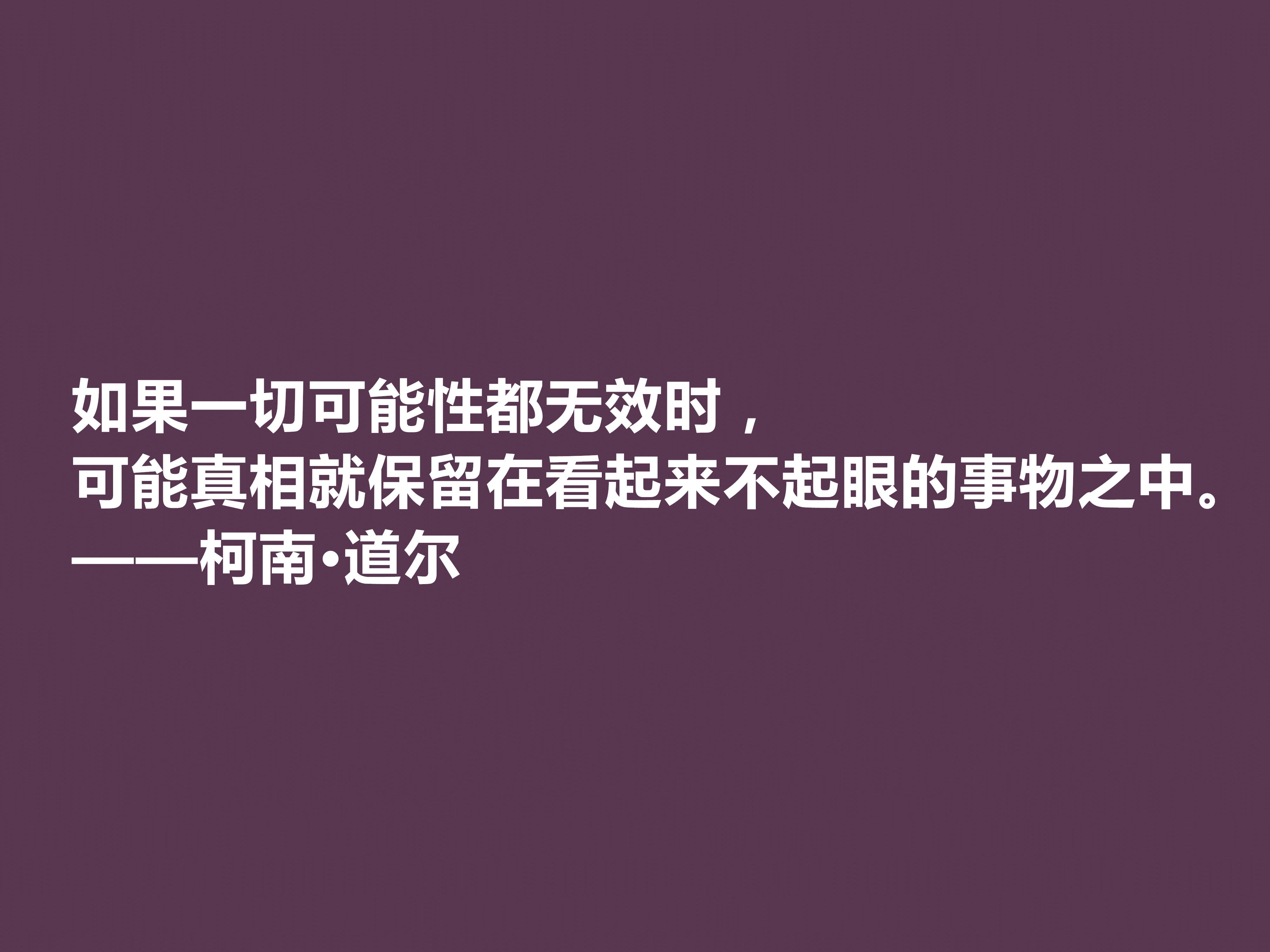 侦探小说家中的王者，柯南·道尔这十句格言，逻辑性极强，受教了(图9)