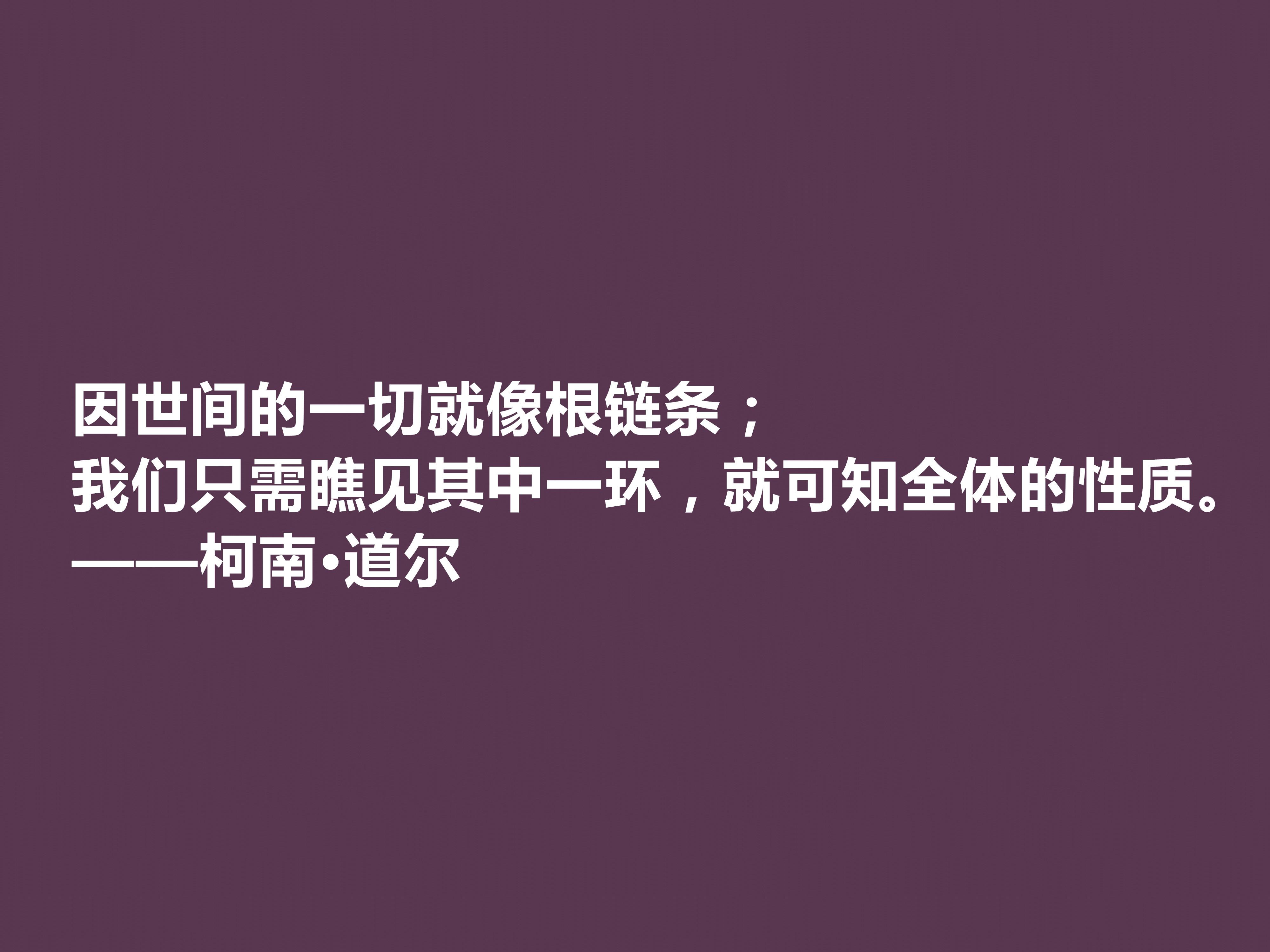 侦探小说家中的王者，柯南·道尔这十句格言，逻辑性极强，受教了(图10)