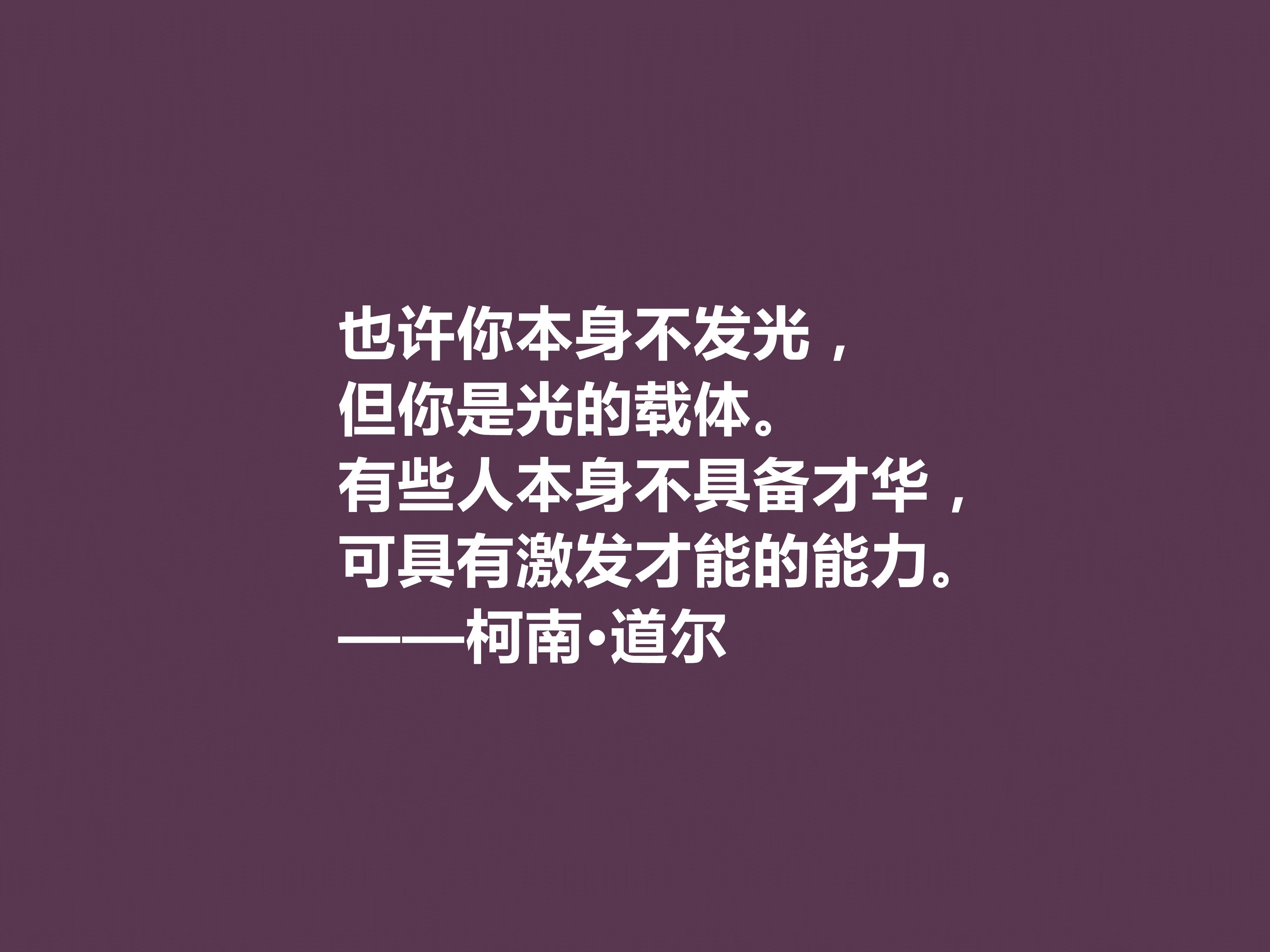 侦探小说家中的王者，柯南·道尔这十句格言，逻辑性极强，受教了(图13)