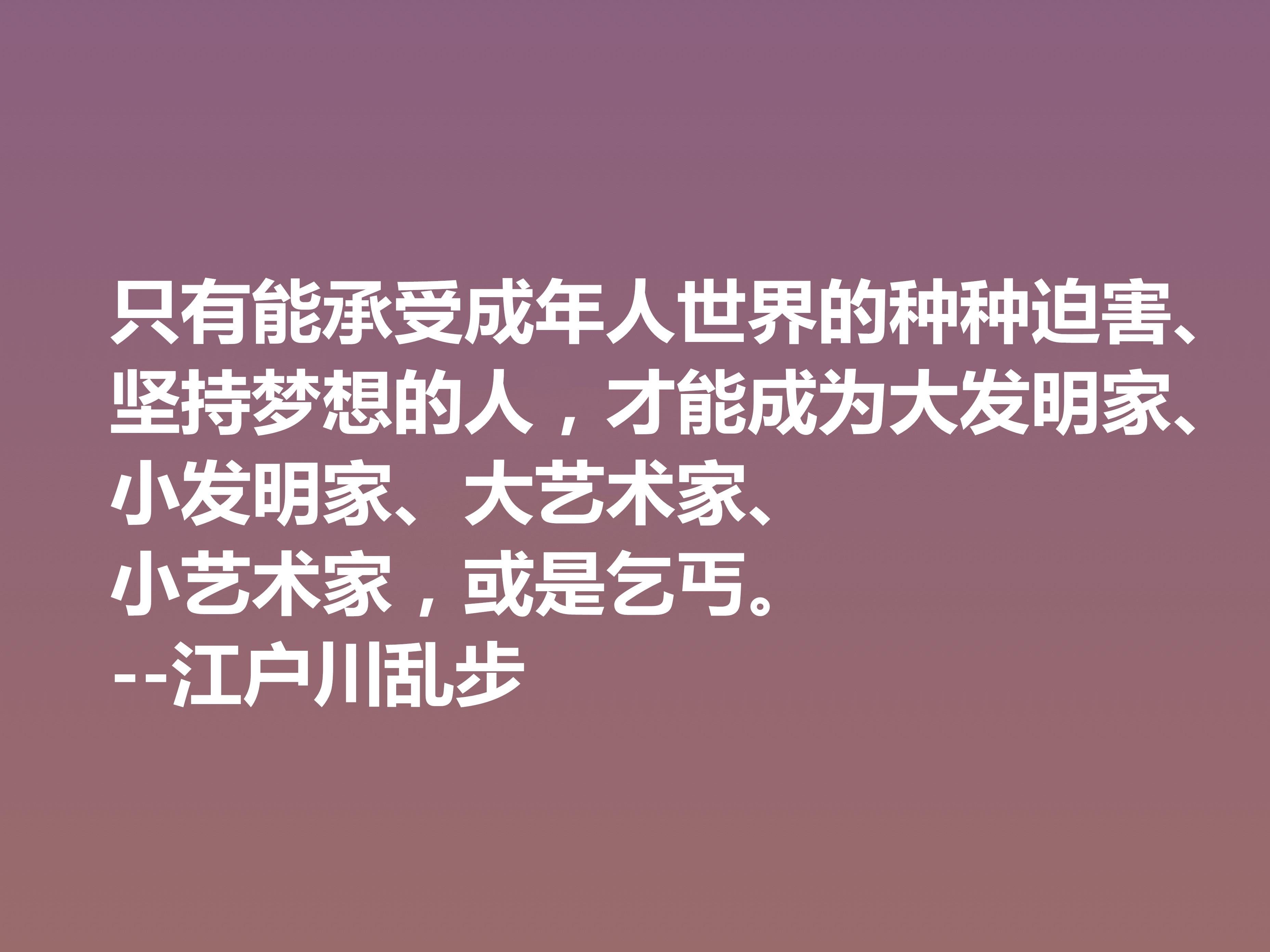 日本推理小说巨匠，欣赏江户川乱步这十句格言，走进他的推理世界(图5)