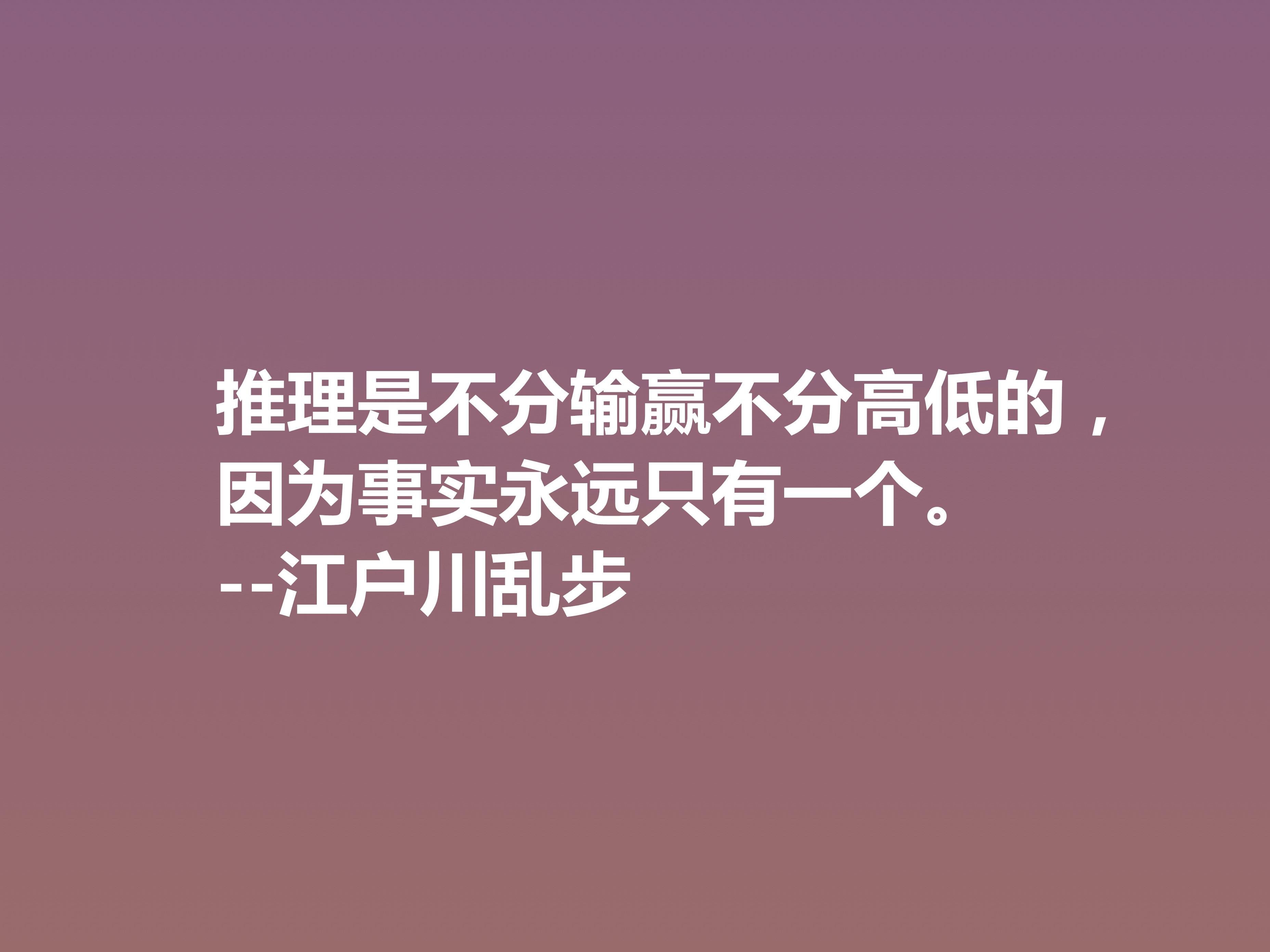 日本推理小说巨匠，欣赏江户川乱步这十句格言，走进他的推理世界(图6)