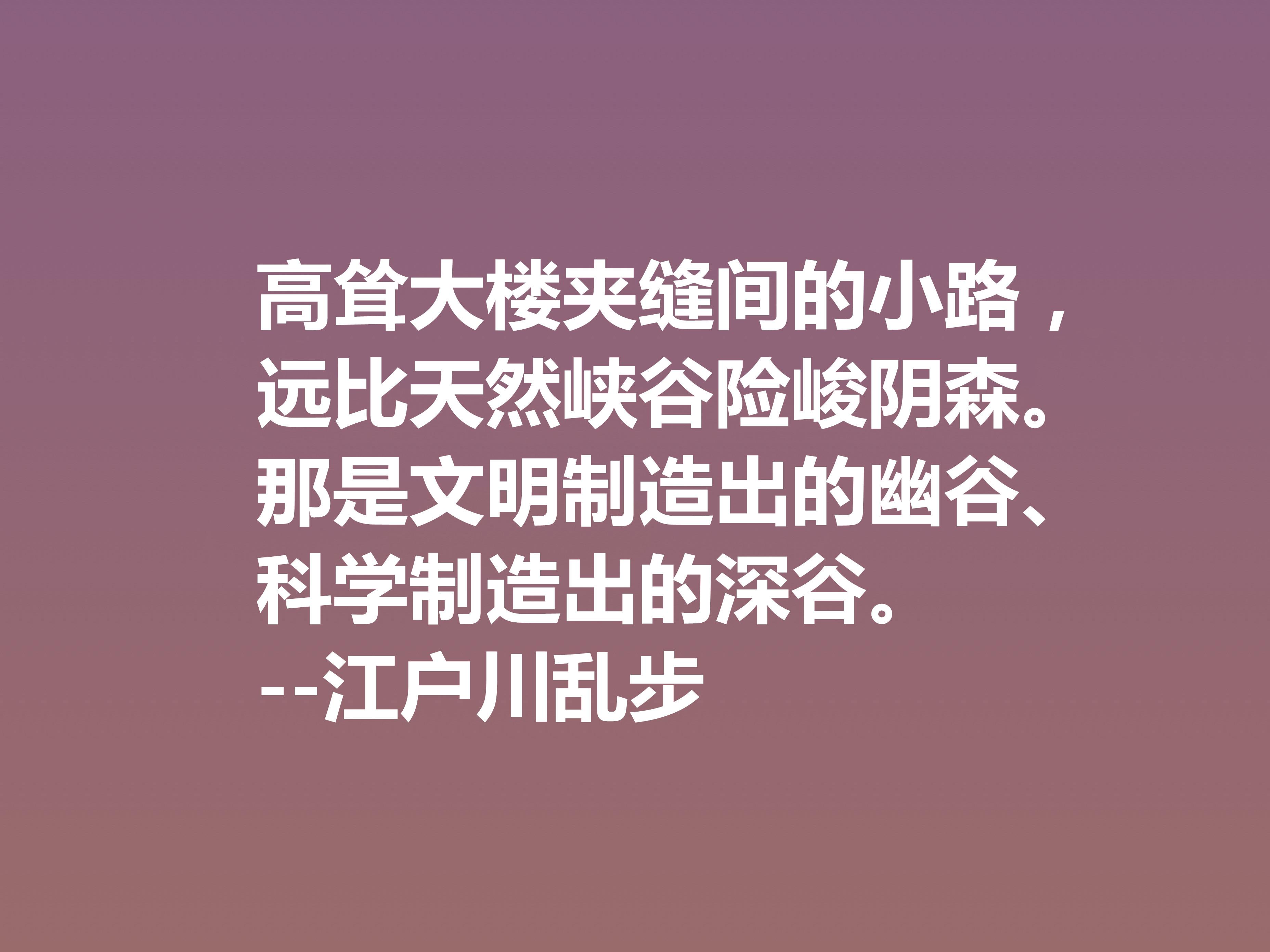 日本推理小说巨匠，欣赏江户川乱步这十句格言，走进他的推理世界(图9)