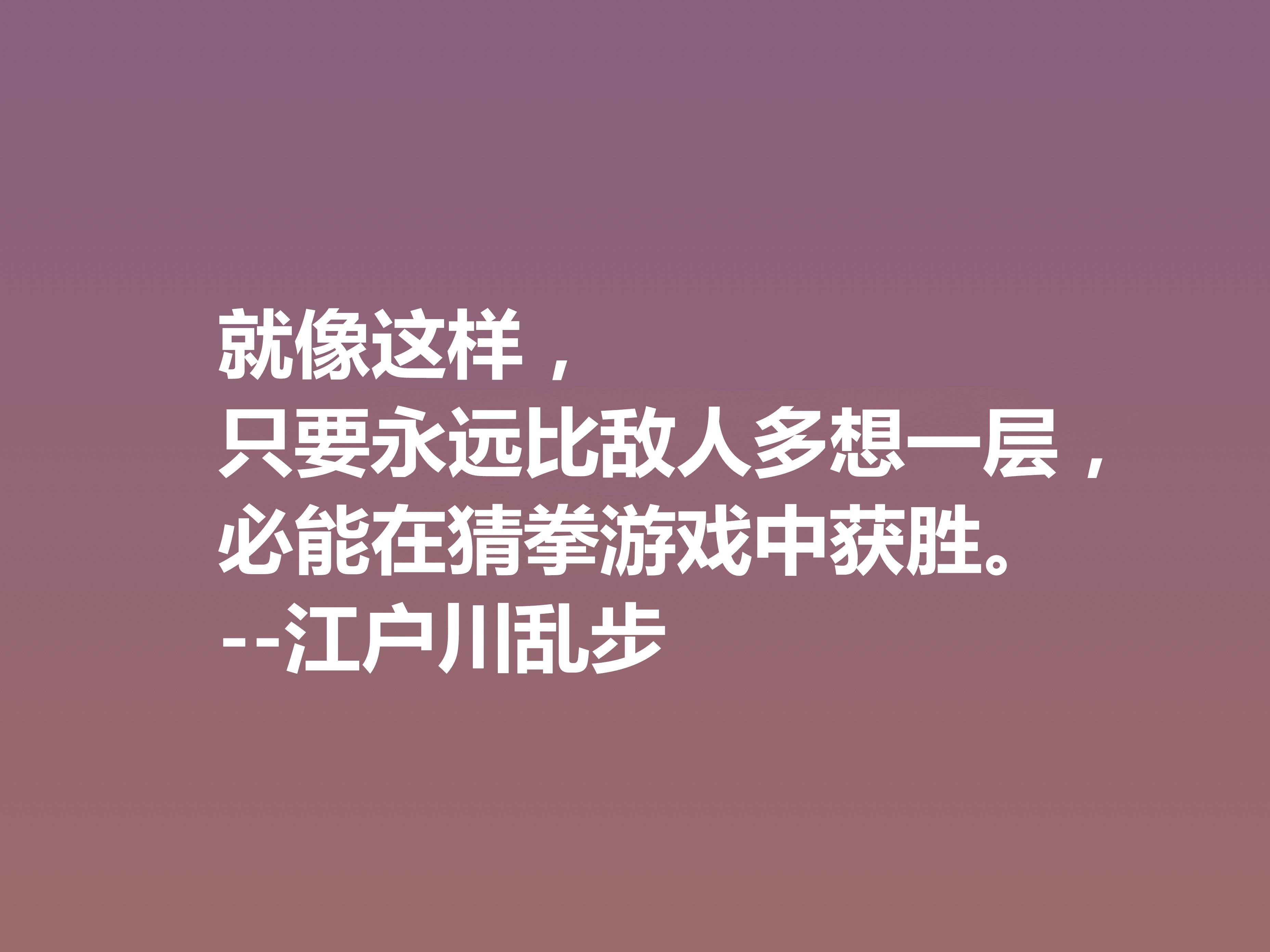 日本推理小说巨匠，欣赏江户川乱步这十句格言，走进他的推理世界(图11)