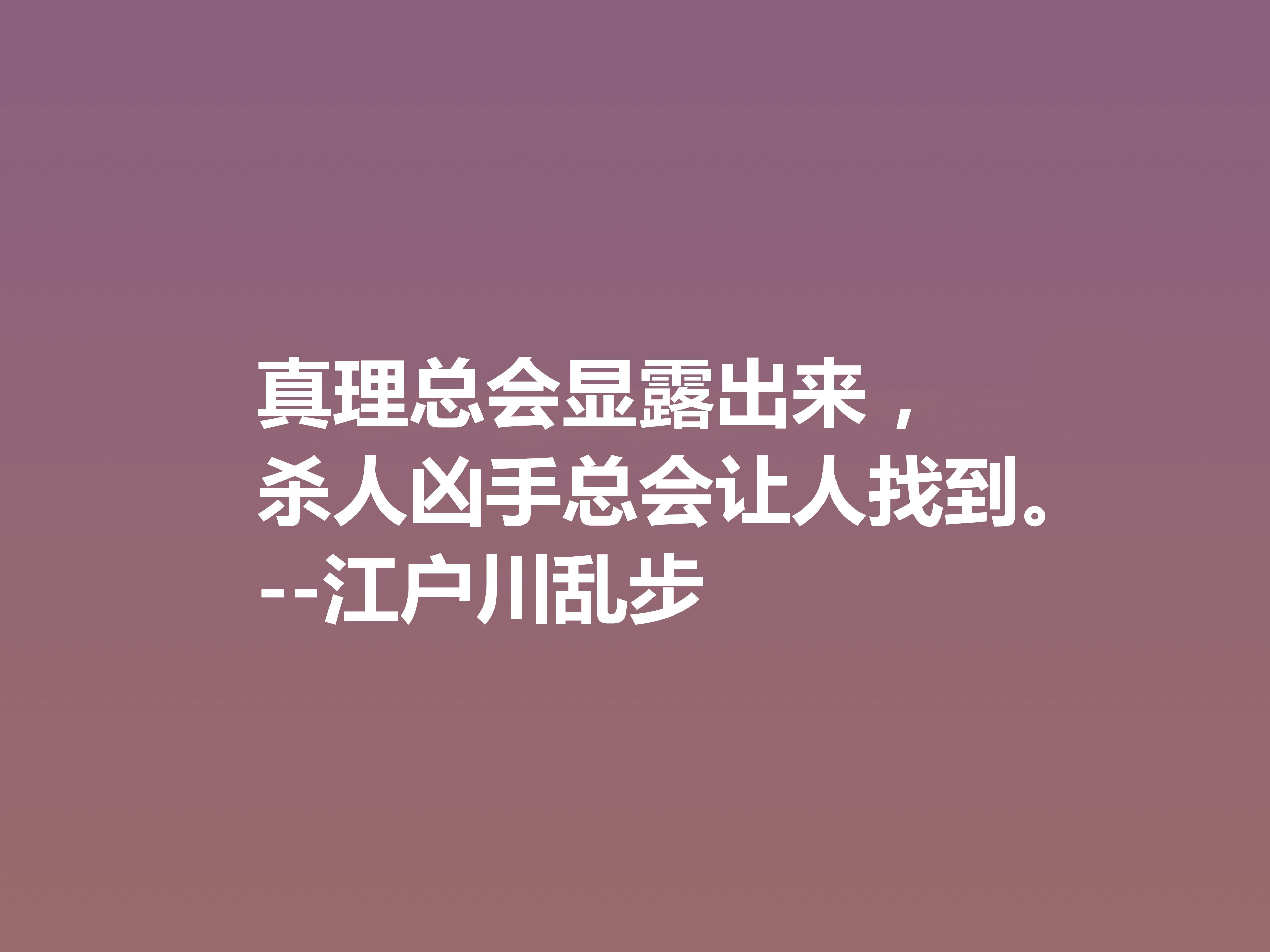 日本推理小说巨匠，欣赏江户川乱步这十句格言，走进他的推理世界(图12)
