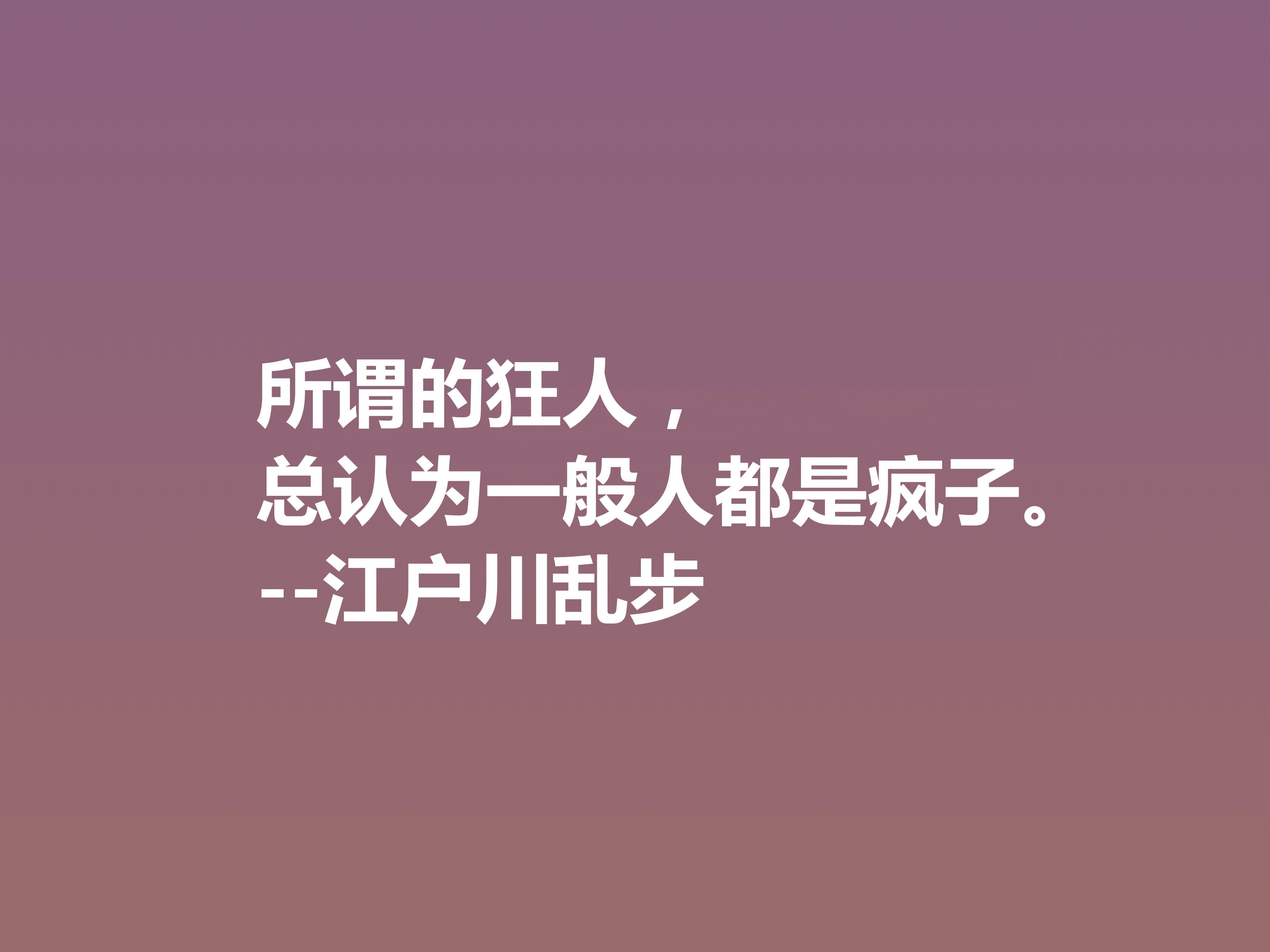 日本推理小说巨匠，欣赏江户川乱步这十句格言，走进他的推理世界(图13)