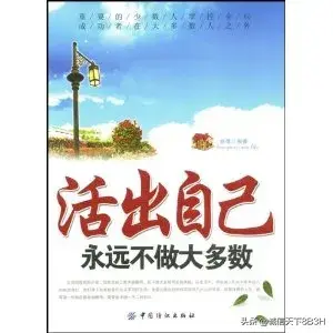 很励志的一句话相信自己和超越自己，实现自己的价值(图2)