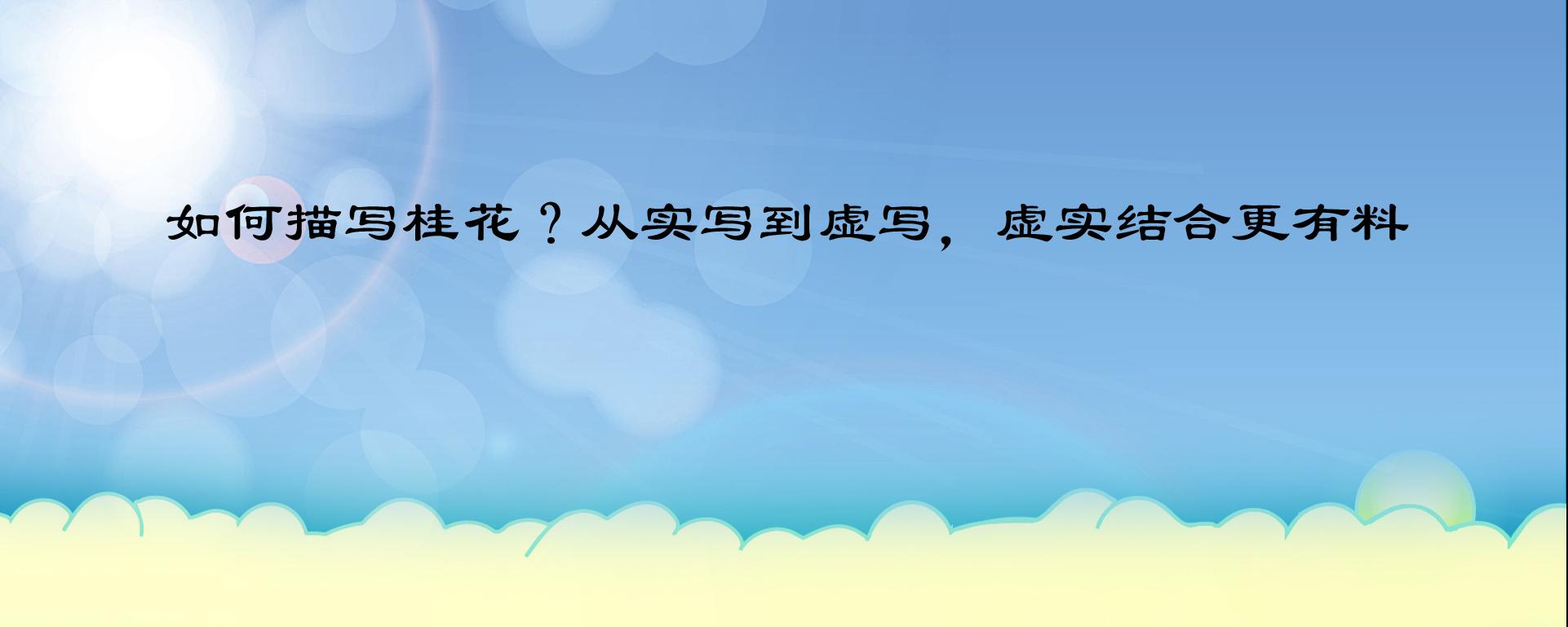 如何描写桂花？从实写到虚写，虚实结合更有料(图1)