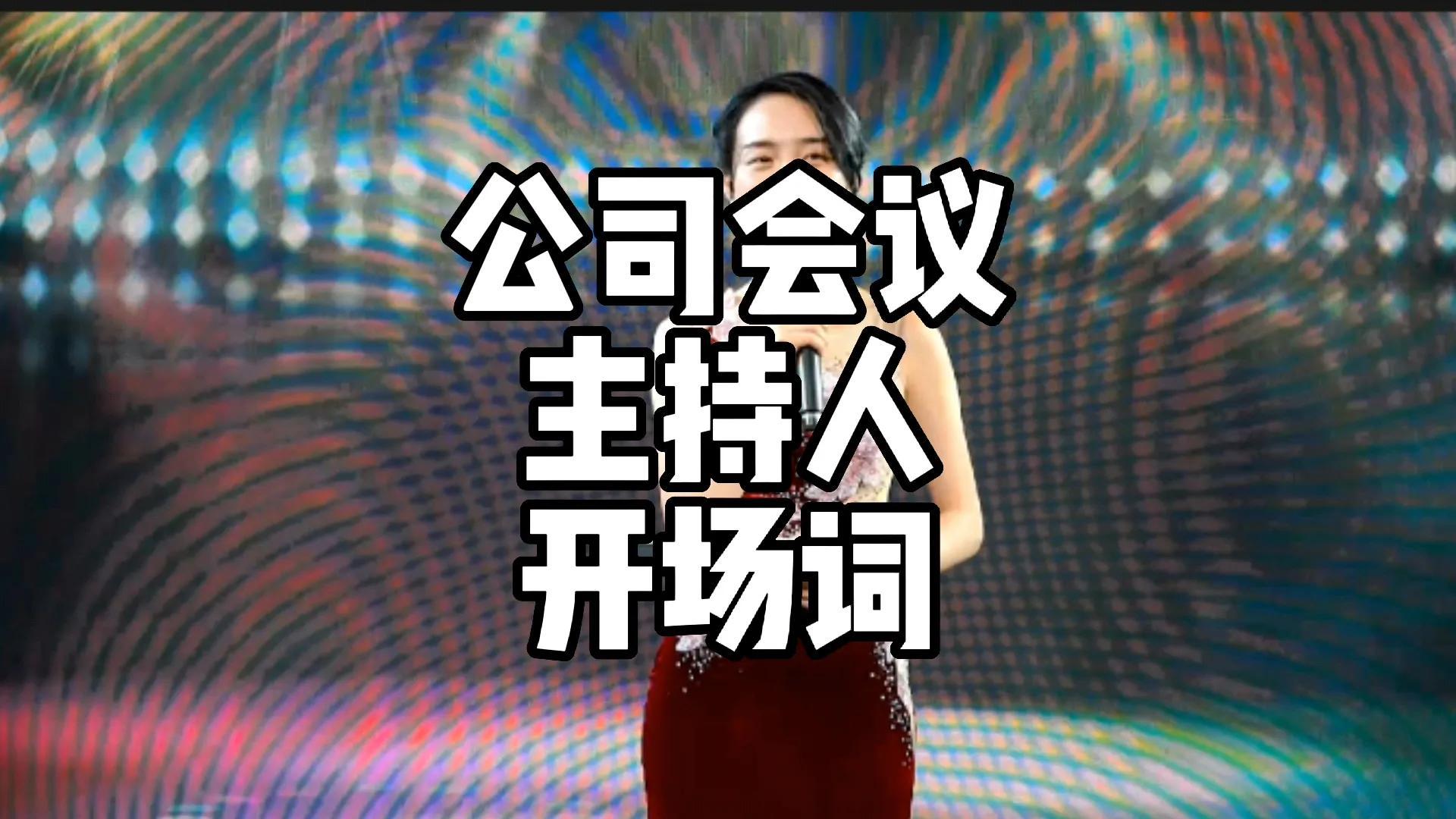 6个最经典的重要会议开场白万能模板(图1)