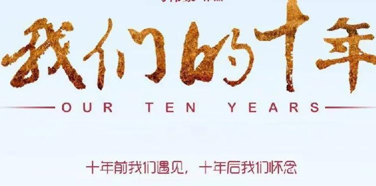 十年人生路，平凡而伟大，走过，皆是过往！(图1)