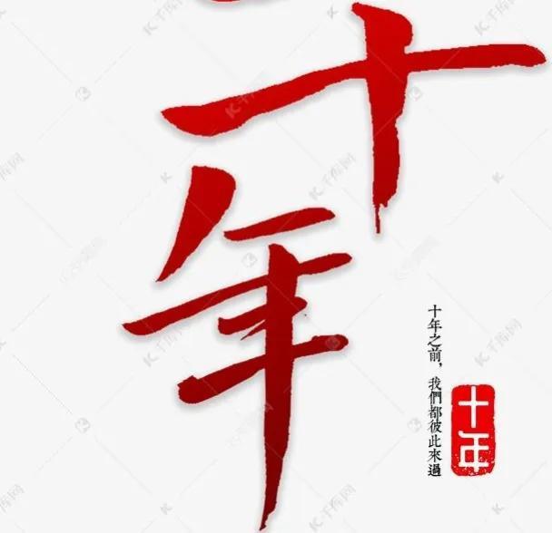 十年人生路，平凡而伟大，走过，皆是过往！(图4)