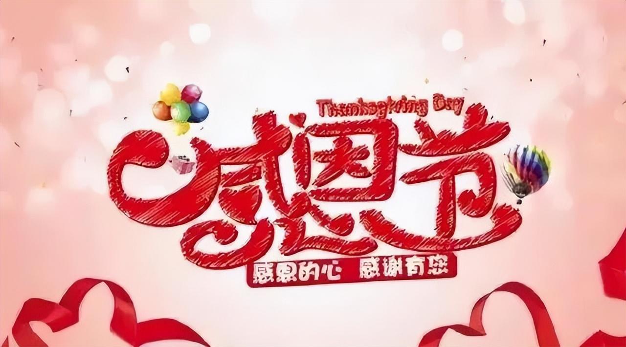 感恩节祝福语合集（感恩有你，真心感激）(图1)