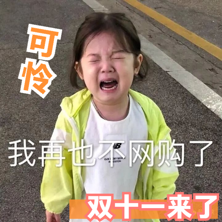 双十一朋友圈沙雕文案！你我本无缘，全靠我花钱.......(图2)