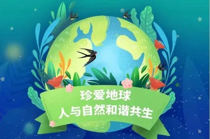 珍爱地球，和谐共生(图1)