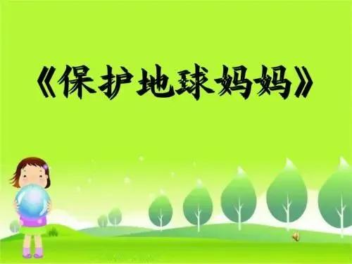 珍爱地球，和谐共生(图8)