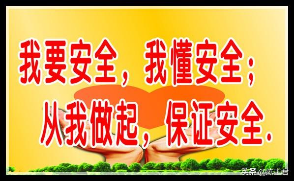 经典安全标语大全(图10)