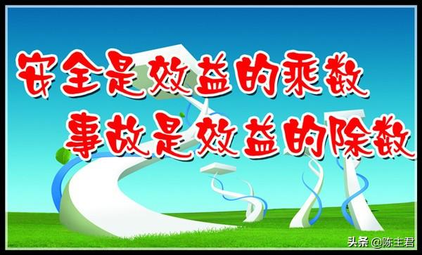 经典安全标语大全(图11)