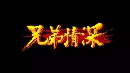 有今生做兄弟，没来世再相遇(图1)