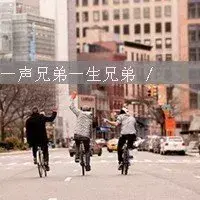 有今生做兄弟，没来世再相遇(图3)