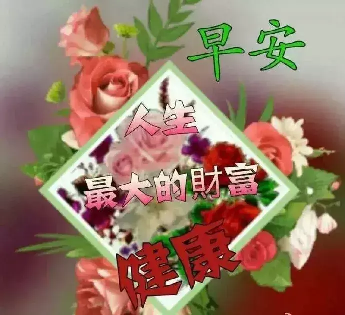 人生，因朋友而美好，朋友：因知心而幸福，好友，感恩有你，早安(图2)