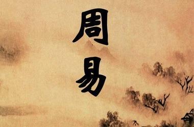 《周易》名言11句：做人要顺应天道，学会变通(图3)