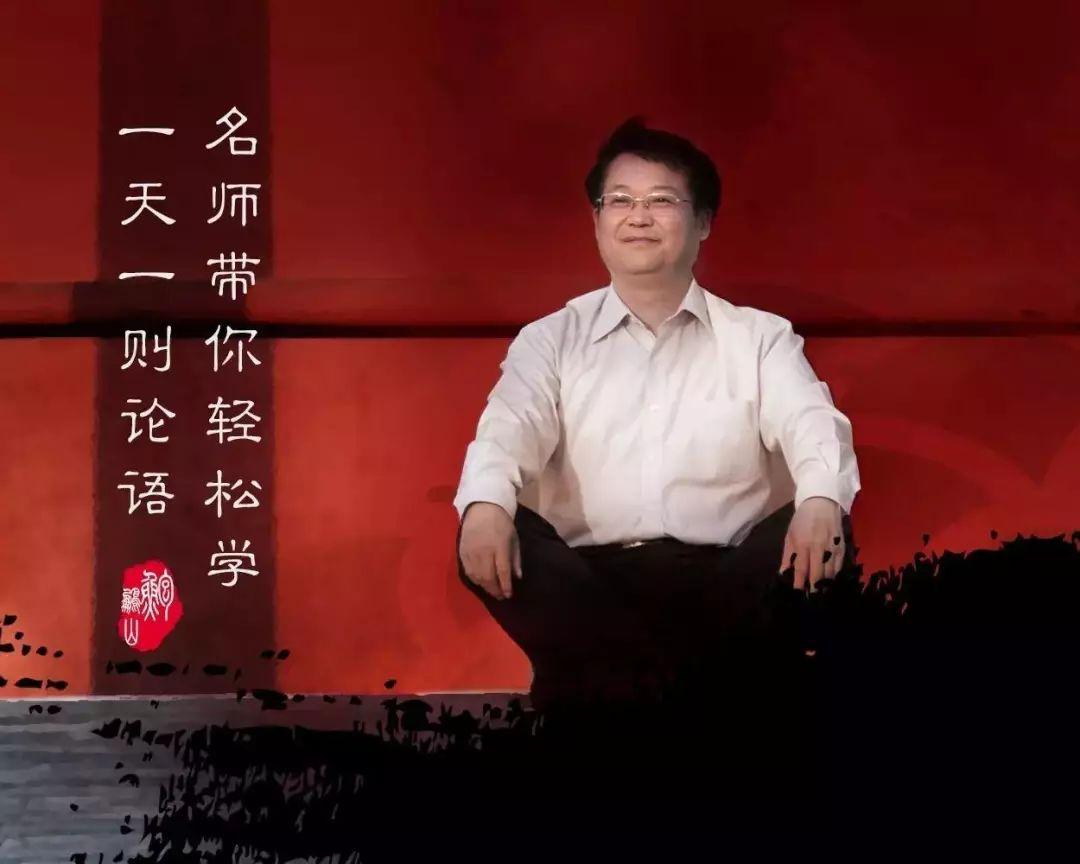 鲍鹏山：《论语》既是我们心中的道德，也是我们头顶的星空！(图5)