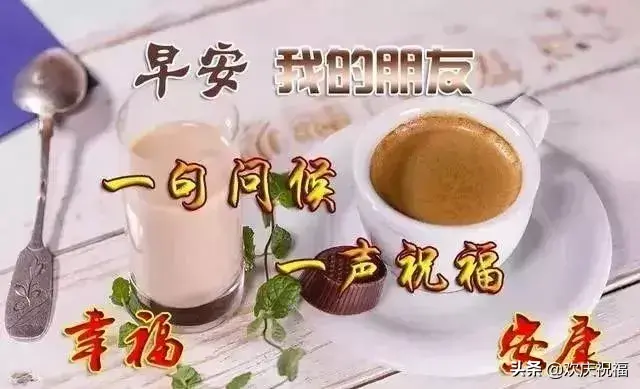 一年一年，是岁月流过的痕迹；一天一天，是健康成长的基础，早安(图3)