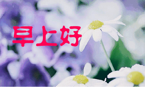 一年一年，是岁月流过的痕迹；一天一天，是健康成长的基础，早安(图8)