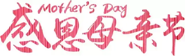 长汀县“母亲健康1+1”公益募捐活动倡议书， 为了母亲的健康和微笑 行动起来吧……(图2)