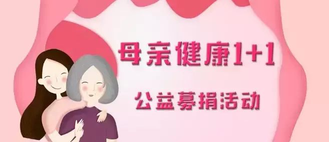 长汀县“母亲健康1+1”公益募捐活动倡议书， 为了母亲的健康和微笑 行动起来吧……(图6)
