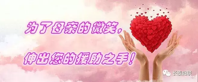 长汀县“母亲健康1+1”公益募捐活动倡议书， 为了母亲的健康和微笑 行动起来吧……(图15)