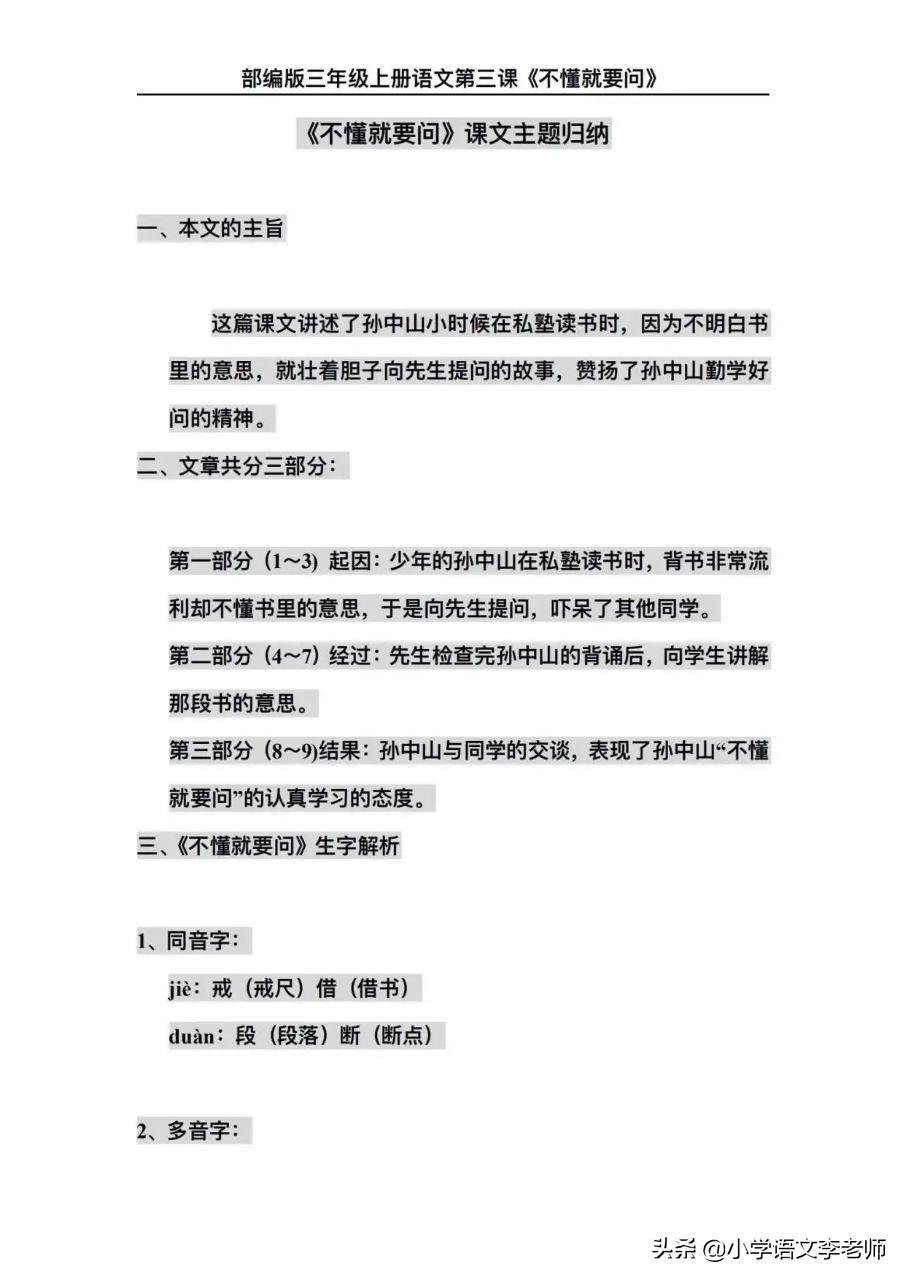 三年级语文下册《不懂就要问》知识点汇总,让孩子把基础打好(图5) 三年级语文下册《不懂就要问》知识点汇总,让孩子把基础打好(图5)