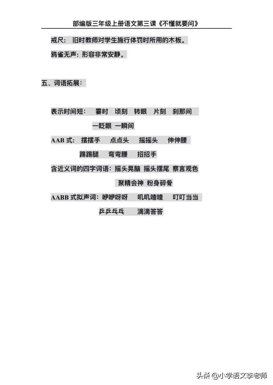 三年级语文下册《不懂就要问》知识点汇总，让孩子把基础打好(图7)