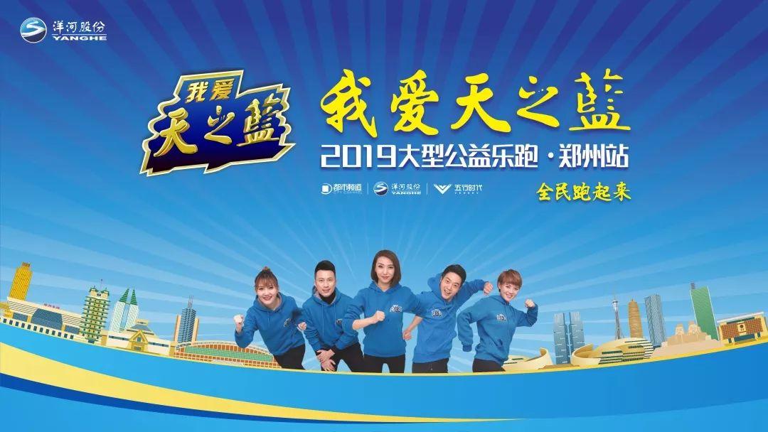 努力奔跑，不负欢笑。2019，跟乐跑一起，点亮每一片蓝天(图2)