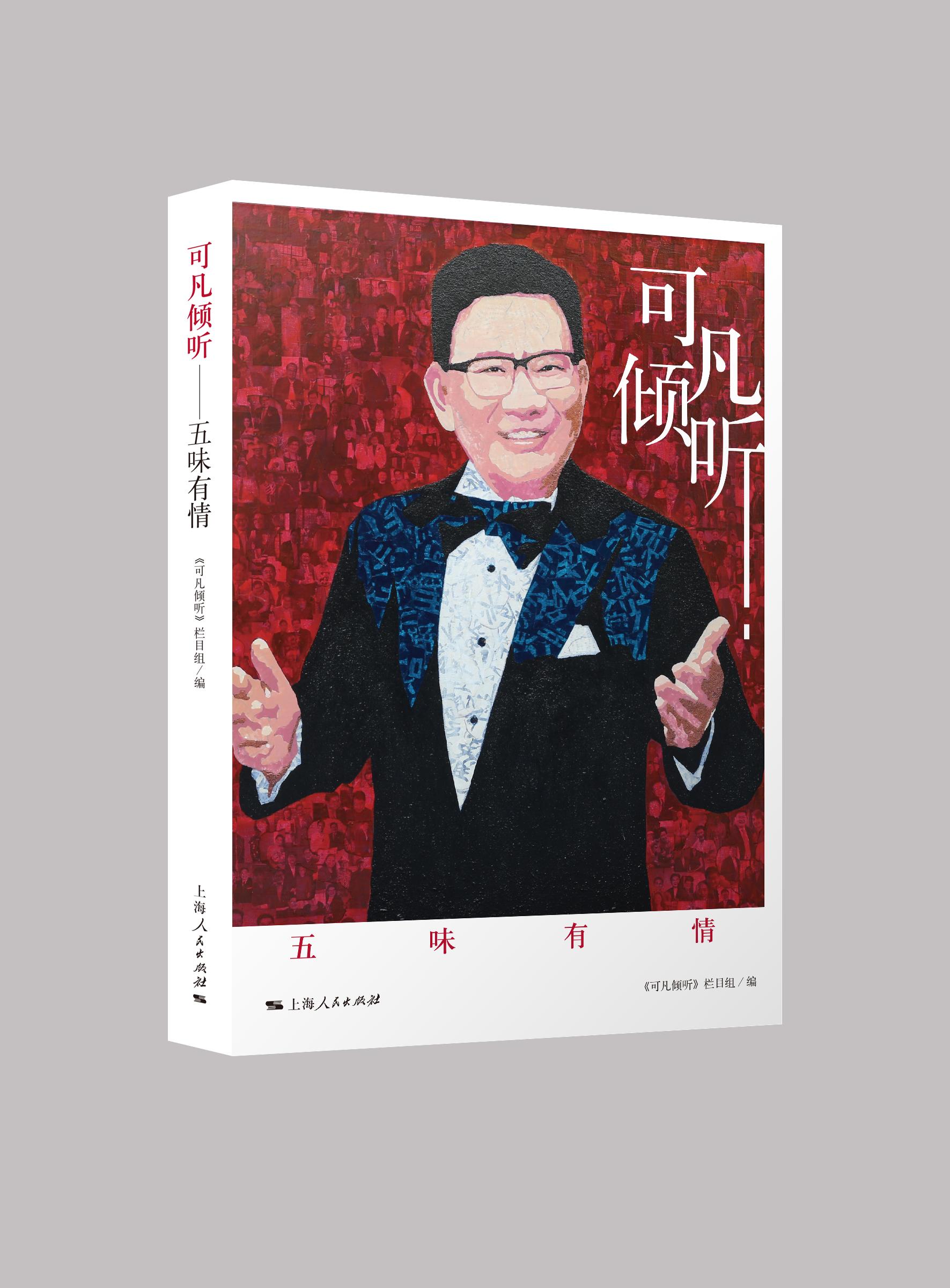 《可凡倾听——五味有情》：收录钟南山、马伯庸等名人访谈25篇(图1)