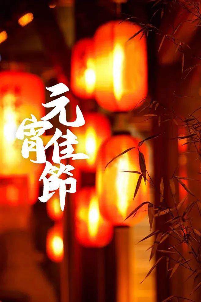 新年第一佳时节，十五首元宵节诗词，喜庆过元宵，赏尽人间灯火(图7)