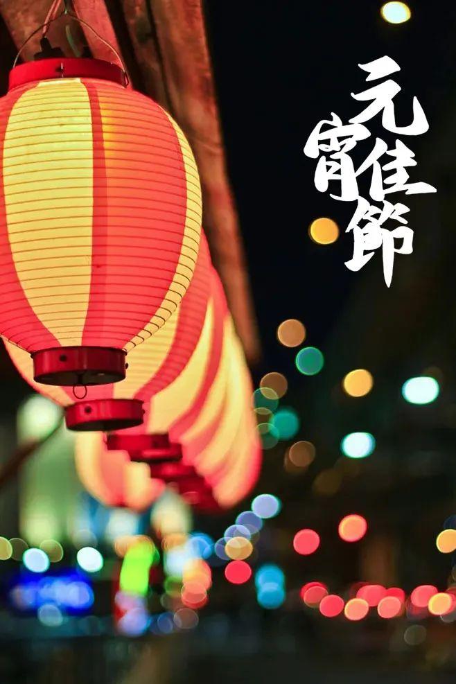 新年第一佳时节，十五首元宵节诗词，喜庆过元宵，赏尽人间灯火(图33)